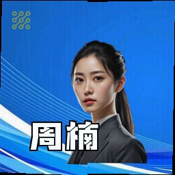 周楠